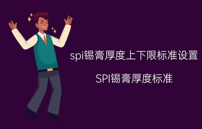 spi锡膏厚度上下限标准设置 SPI锡膏厚度标准